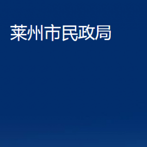 莱州市民政局各部门对外联系电话