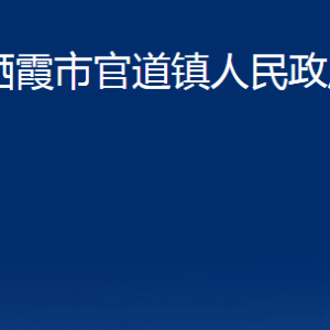 栖霞市官道镇政府各部门对外联系电话