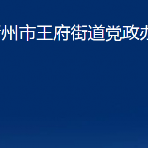 青州市王府街道对外联系电话