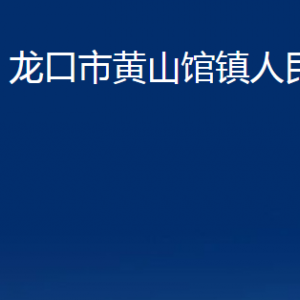 龙口市黄山馆镇政府各职能部门对外联系电话