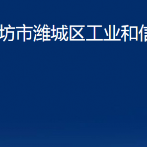 潍坊市潍城区工业和信息化局各部门对外联系电话