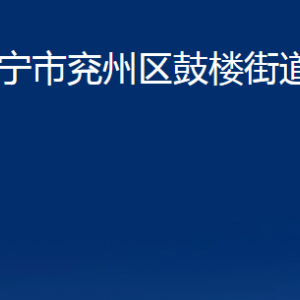 济宁市兖州区鼓楼街道各部门职责及联系电话