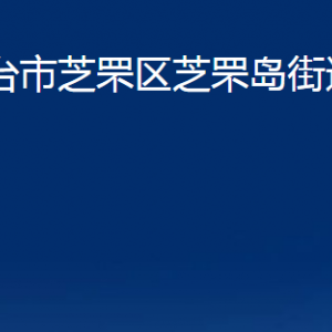 烟台市芝罘区芝罘岛街道办事处各部门对外联系电话