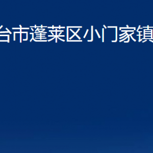 烟台市蓬莱区小门家镇政府各部门对外联系电话