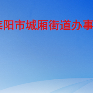 莱阳市城厢街道办事处各职能部门对外联系电话