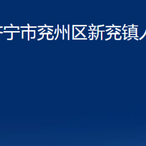 济宁市兖州区新兖镇政府为民服务中心联系电话及地址