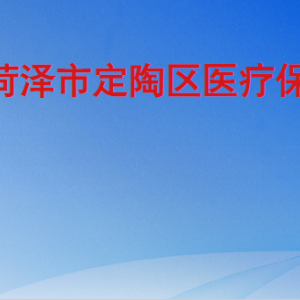 菏泽市定陶区医疗保障局各部门工作时间及联系电话