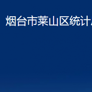 烟台市莱山区统计局各部门对外联系电话