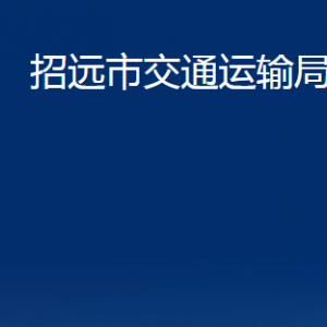 招远市交通运输局各部门对外联系电话