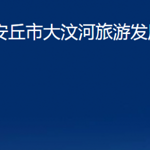 安丘市大汶河旅游发展中心各部门职责及联系电话