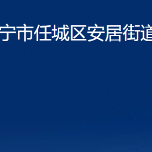 济宁市任城区安居街道为民服务中心对外联系电话及地址