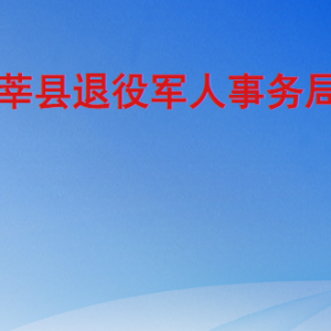 莘县退役军人事务局各部门职责及联系电话