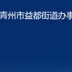 青州市益都街道各部门对外联系电话