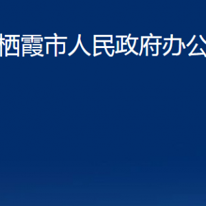 栖霞市人民政府办公室各部门对外联系电话