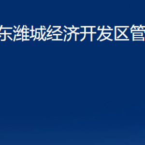 山东潍城经济开发区各部门对外联系电话