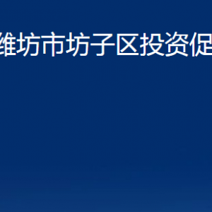 潍坊市坊子区投资促进局各部门单位联系电话及地址