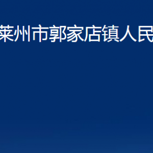 莱州市郭家店镇政府各部门对外联系电话