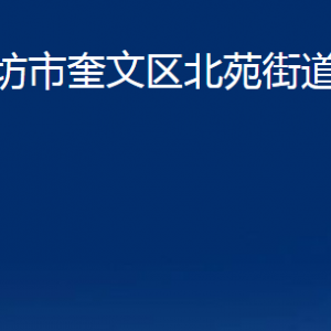 潍坊市奎文区北苑街道各部门对外联系电话