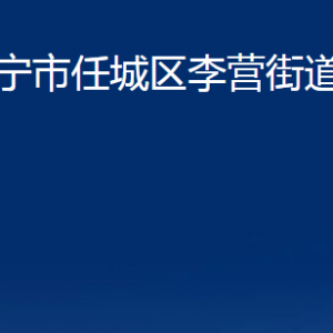 济宁市任城区李营街道为民服务中心对外联系电话及地址