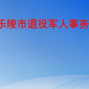 乐陵市退役军人事务局各部门工作时间及联系电话