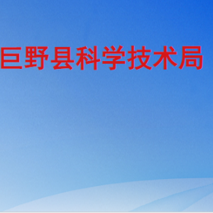 巨野县科学技术局各部门工作时间及联系电话