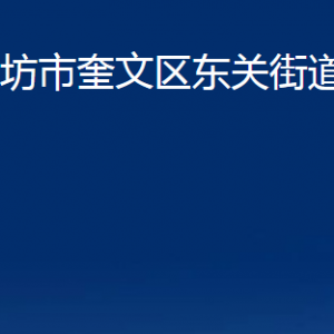 潍坊市奎文区东关街道各部门对外联系电话