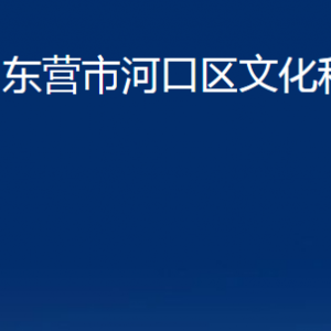 东营市河口区文化和旅游局各部门对外联系电话