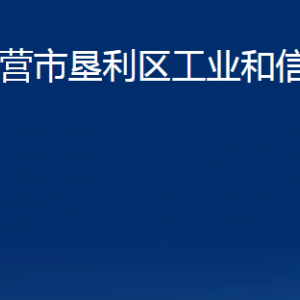 东营市垦利区工业和信息化局各部门对外联系电话