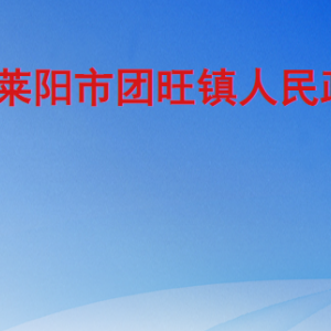 莱阳市团旺镇政府各职能部门职责及联系电话