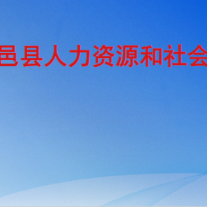 临邑县人力资源和社会保障局各部门工作时间及联系电话