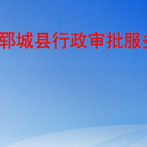 郓城县行政审批服务局各部门工作时间及联系电话