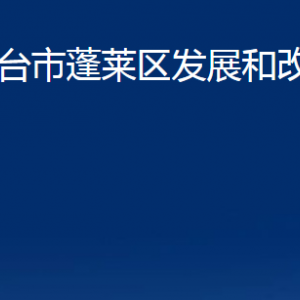 烟台市蓬莱区发展和改革局各部门对外联系电话