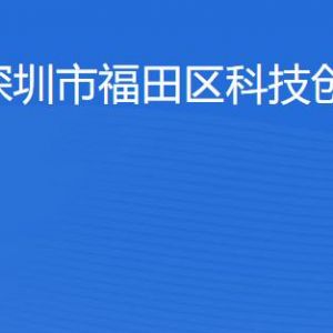 深圳市福田区科技创新局各部门职责及联系电话