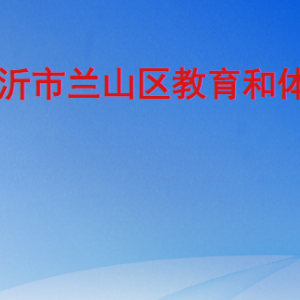 兰山区教育和体育局各部门工作时间及联系电话