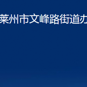 莱州市文峰路街道各部门对外联系电话