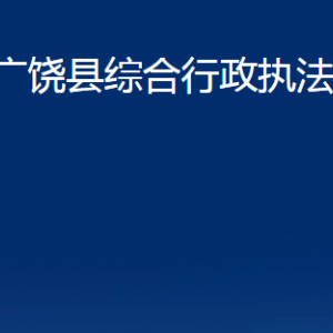 广饶县综合行政执法局各部门对外联系电话