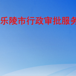 乐陵市行政审批服务局各部门工作时间及联系电话