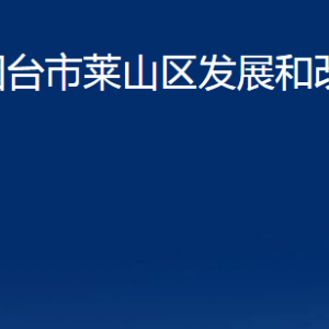 烟台市莱山区发展和改革局各直属单位对外联系电话