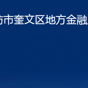 潍坊市奎文区地方金融监督管理局各部门对外联系电话