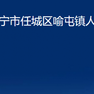 济宁市任城区喻屯镇为民服务中心对外联系电话