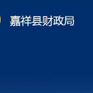 嘉祥县财政局各部门职责及联系电话