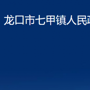 龙口市七甲镇政府各职能对外联系电话