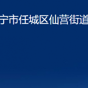 济宁市任城区仙营街道各部门职责及联系电话