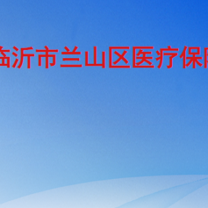 临沂市兰山区医疗保障局各部门工作时间及联系电话