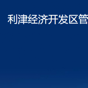 利津经济开发区管委会各部门对外办公时间及联系电话