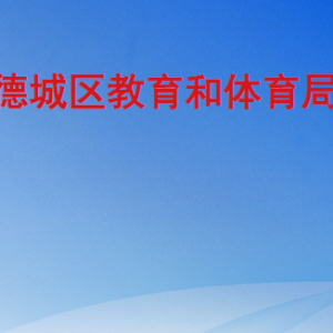 德州市德城区教育和体育局各部门工作时间及联系电话