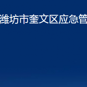 潍坊市奎文区应急管理局各部门对外联系电话