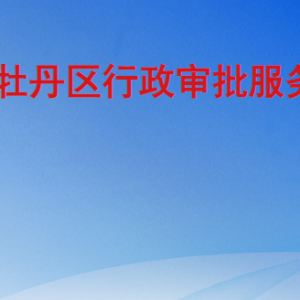 菏泽市牡丹区行政审批服务局各部门工作时间及联系电话