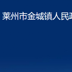 莱州市金城镇政府各部门对外联系电话