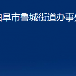 曲阜市鲁城街道为民服务中心联系电话及地址